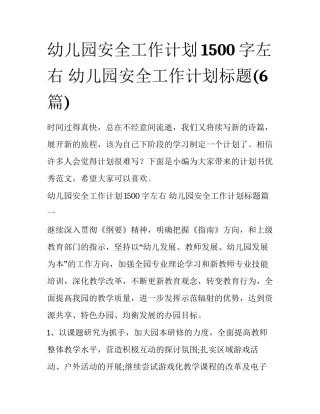 幼儿园安全工作计划1500字左右 幼儿园安全工作计划标题(6篇)