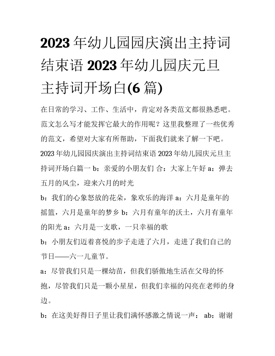 2023年幼儿园园庆演出主持词结束语 2023年幼儿园庆元旦主持词开场白(6篇)_第1页
