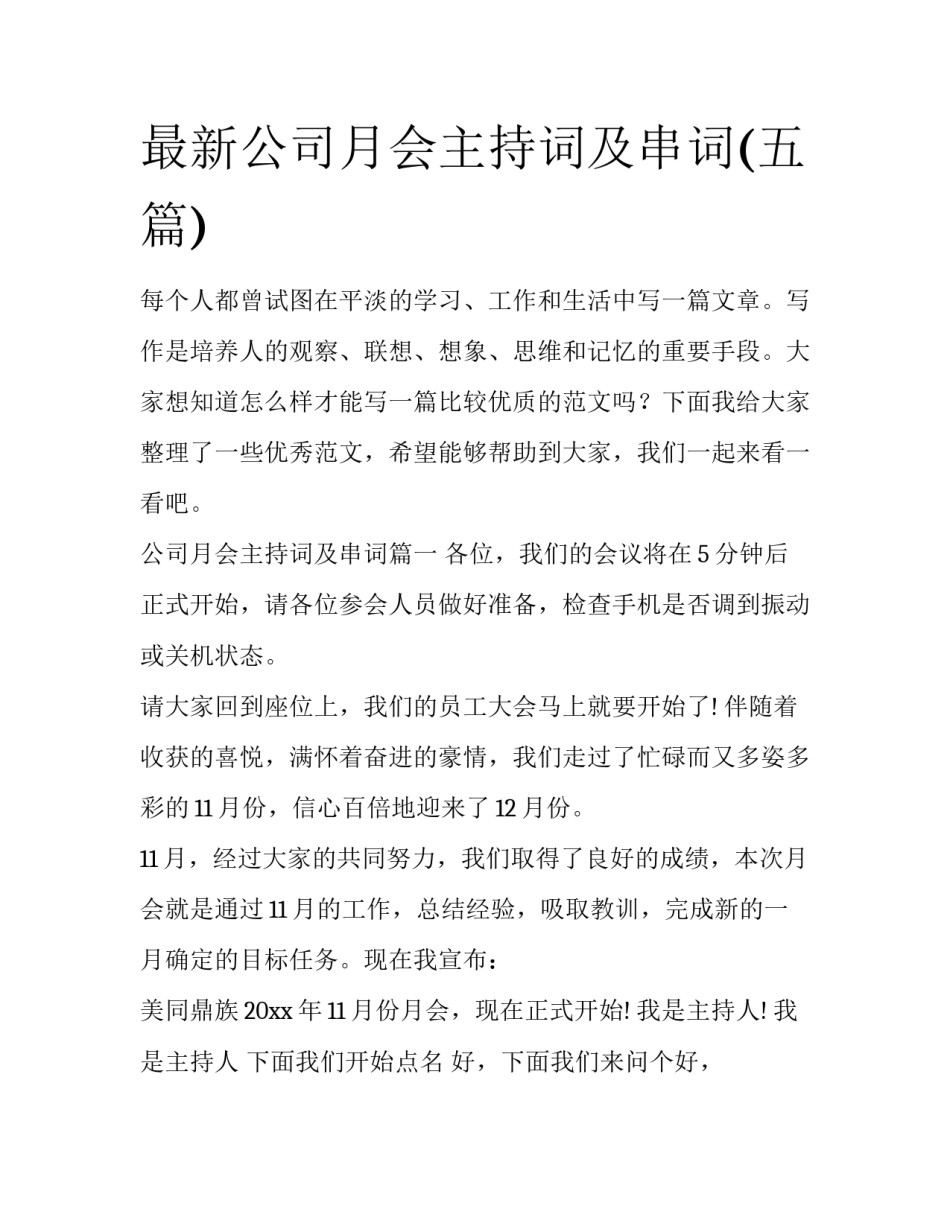 最新公司月会主持词及串词(五篇)_第1页