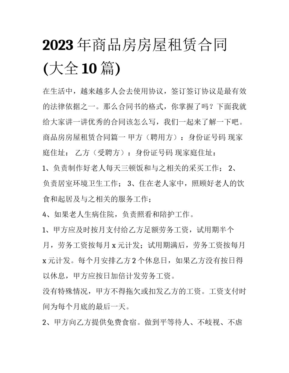 2023年商品房房屋租赁合同(大全10篇)_第1页