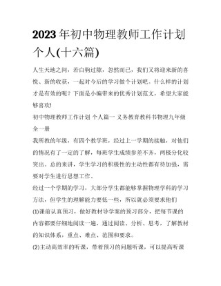 2023年初中物理教师工作计划 个人(十六篇)