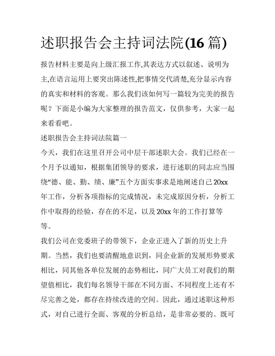 述职报告会主持词法院(16篇)_第1页