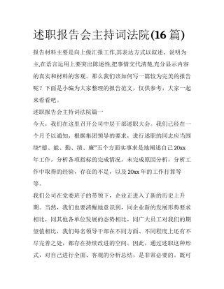 述职报告会主持词法院(16篇)