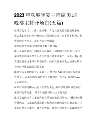 2023年欢迎晚宴主持稿 欢迎晚宴主持开场白(五篇)