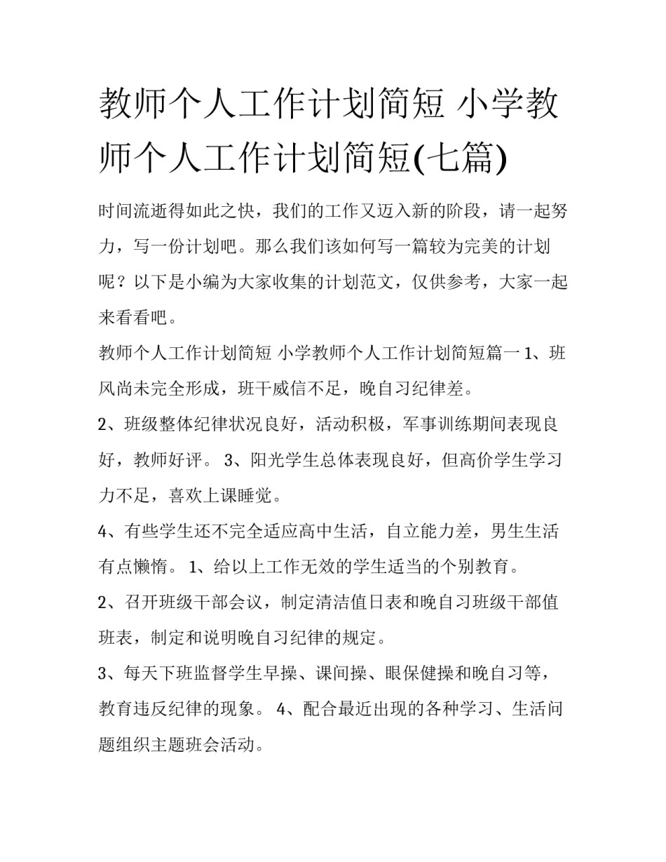 教师个人工作计划简短 小学教师个人工作计划简短(七篇)_第1页