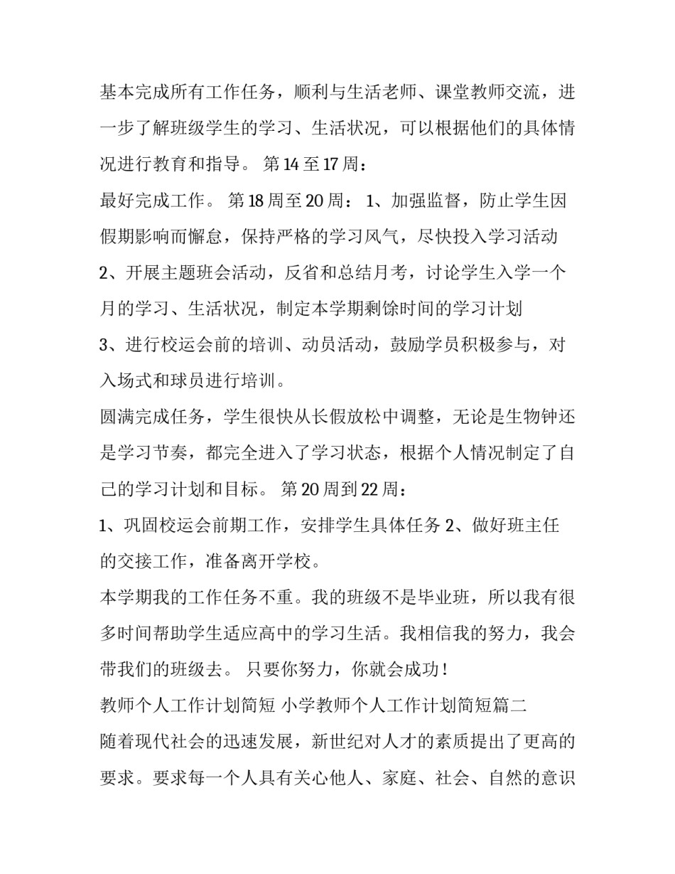 教师个人工作计划简短 小学教师个人工作计划简短(七篇)_第3页
