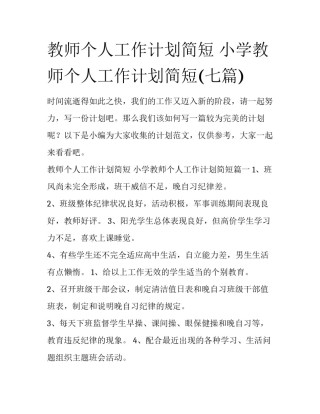 教师个人工作计划简短 小学教师个人工作计划简短(七篇)