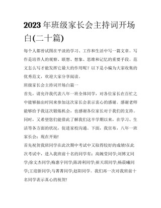 2023年班级家长会主持词开场白(二十篇)