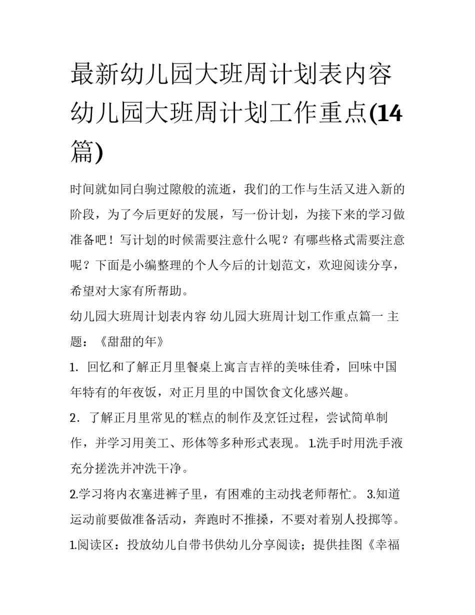 最新幼儿园大班周计划表内容 幼儿园大班周计划工作重点(14篇)_第1页