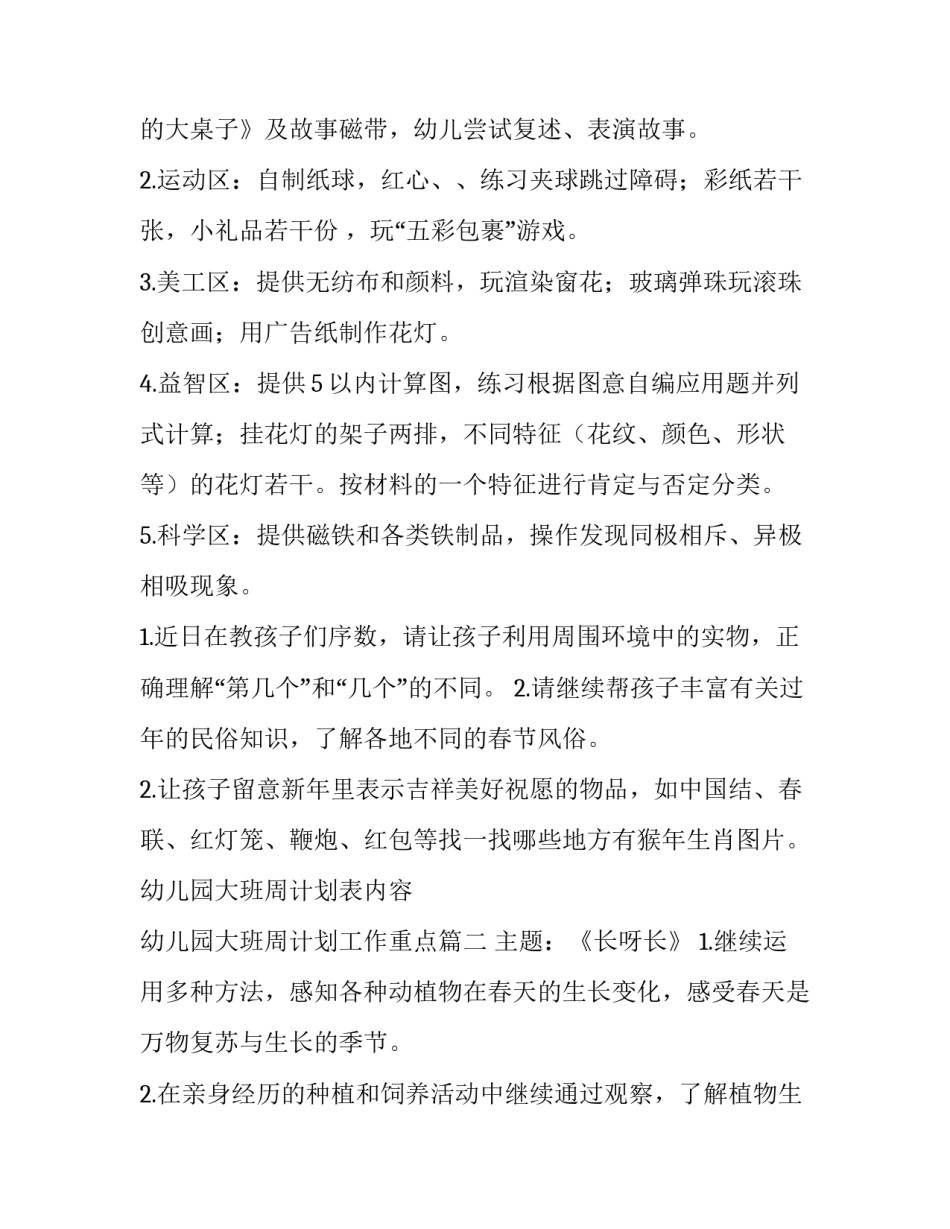 最新幼儿园大班周计划表内容 幼儿园大班周计划工作重点(14篇)_第2页