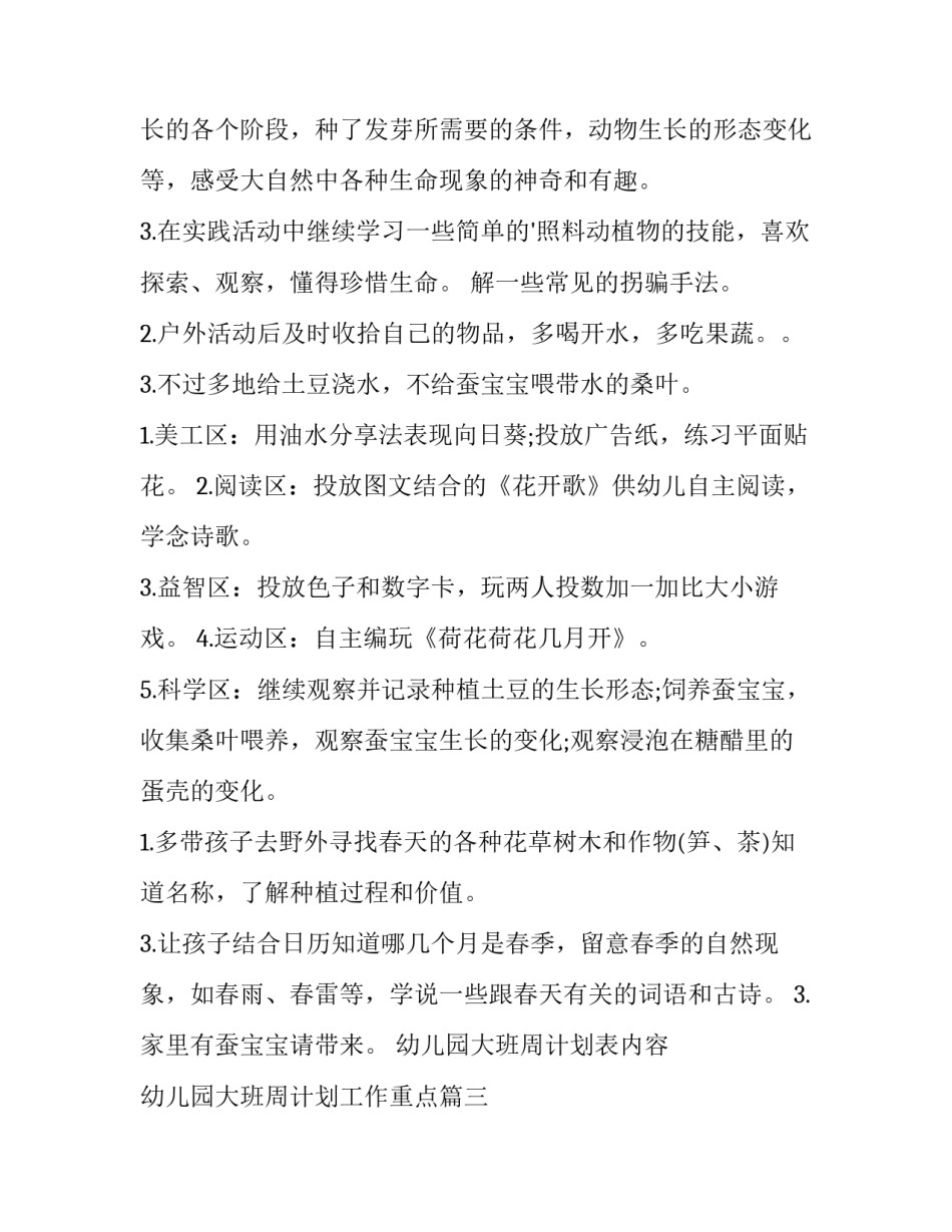 最新幼儿园大班周计划表内容 幼儿园大班周计划工作重点(14篇)_第3页
