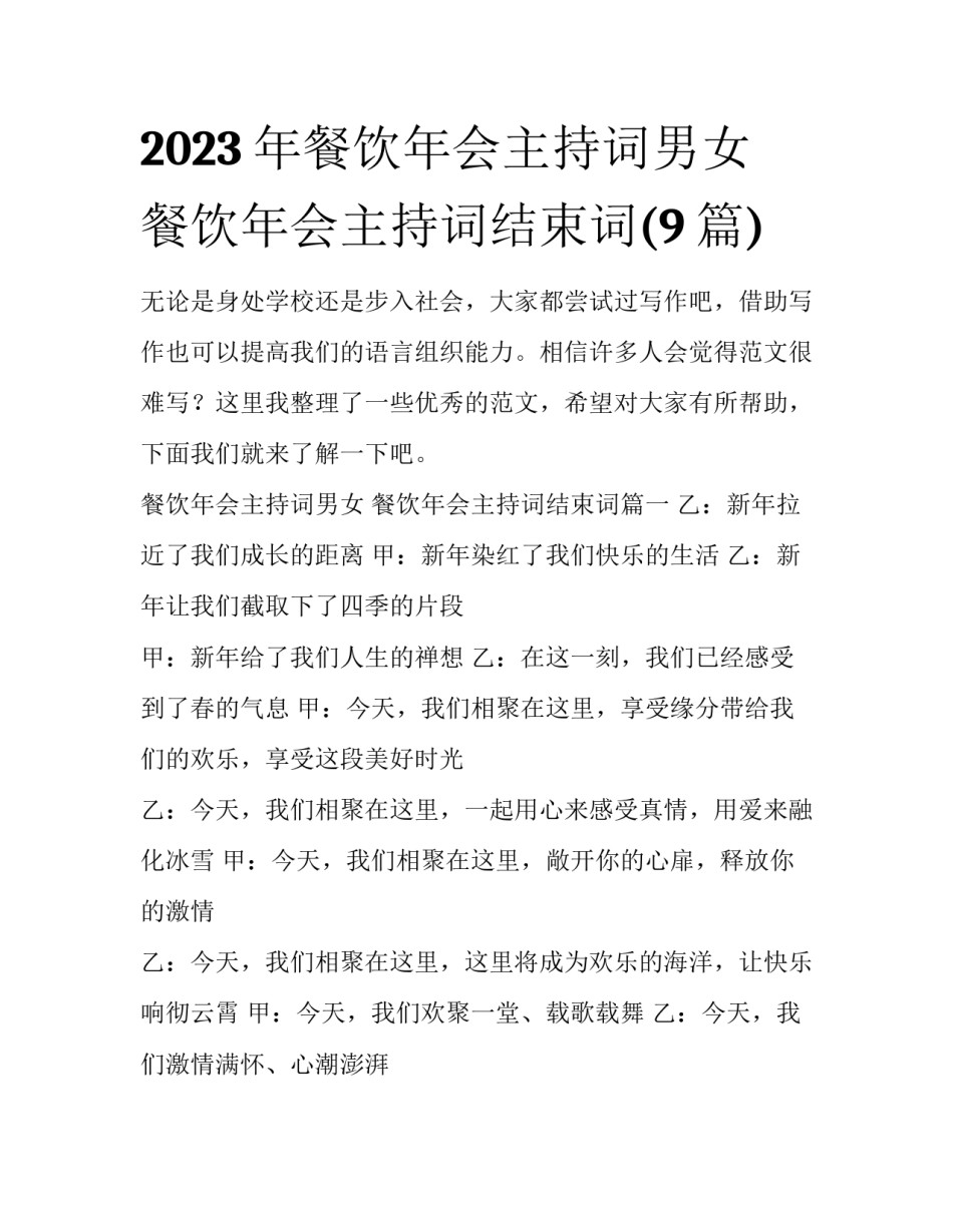 2023年餐饮年会主持词男女 餐饮年会主持词结束词(9篇)_第1页