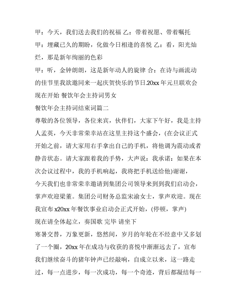 2023年餐饮年会主持词男女 餐饮年会主持词结束词(9篇)_第2页