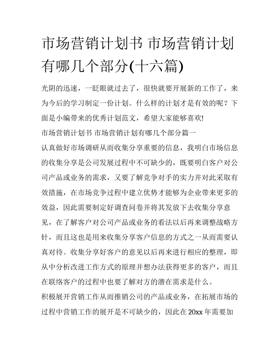 市场营销计划书 市场营销计划有哪几个部分(十六篇)_第1页
