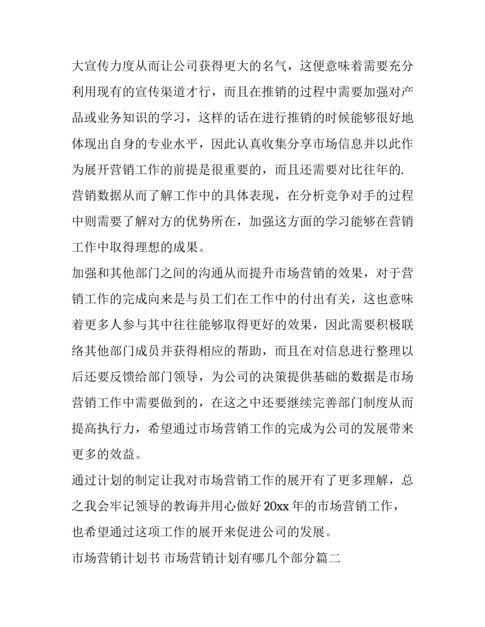 市场营销计划书 市场营销计划有哪几个部分(十六篇)_第2页