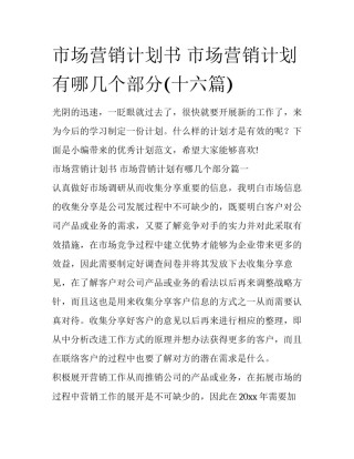 市场营销计划书 市场营销计划有哪几个部分(十六篇)