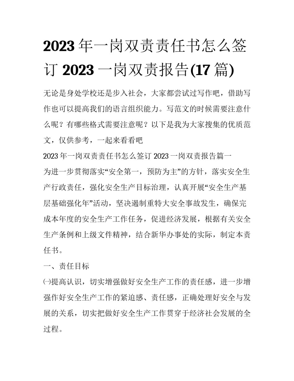 2023年一岗双责责任书怎么签订 2023一岗双责报告(17篇)_第1页
