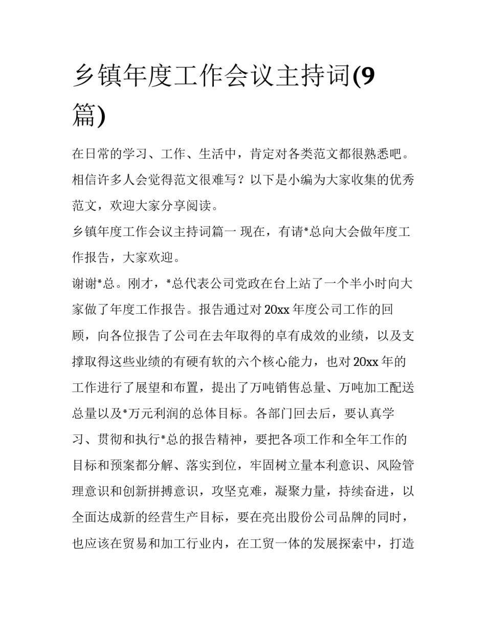 乡镇年度工作会议主持词(9篇)_第1页