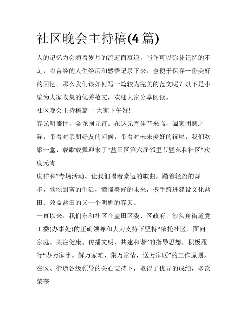 社区晚会主持稿(4篇)_第1页