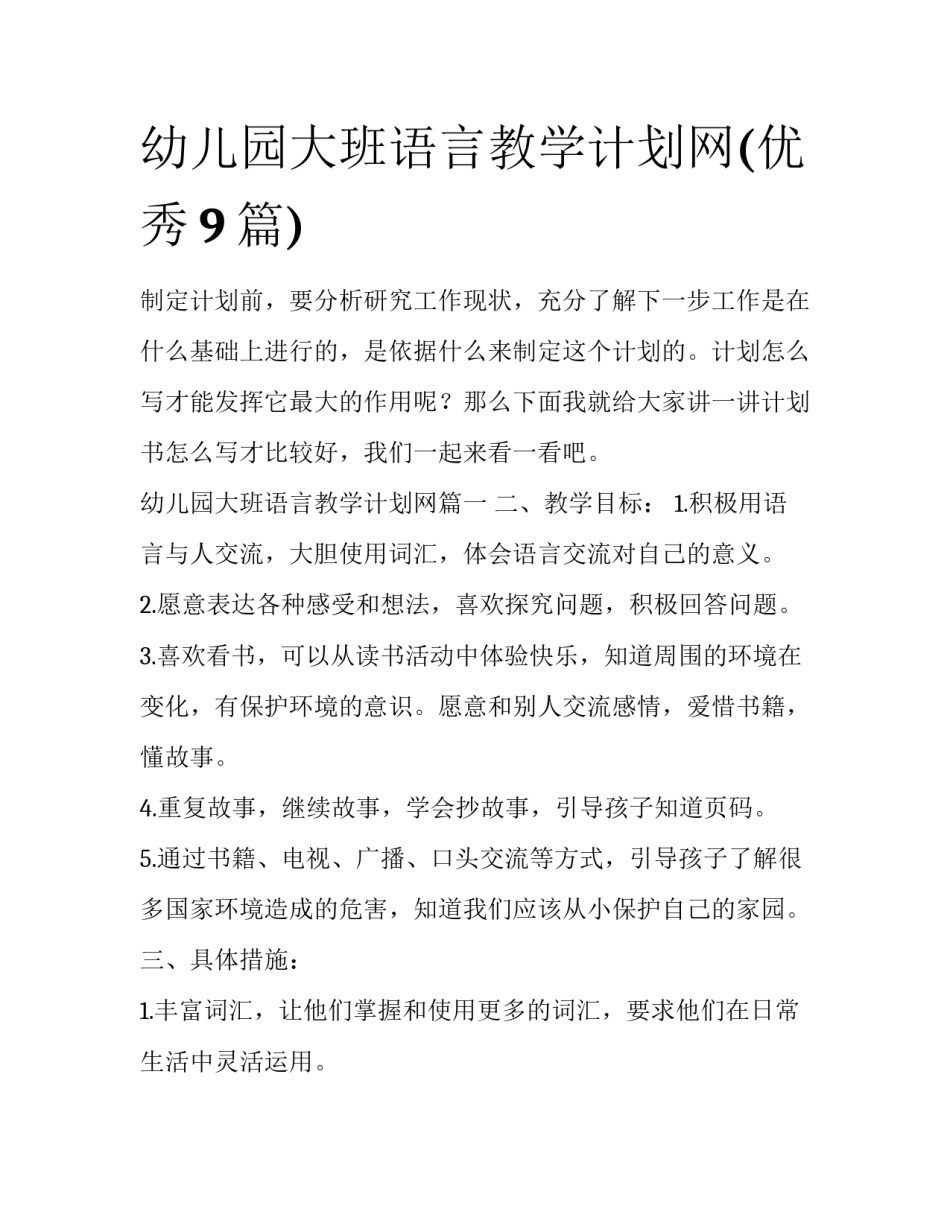 幼儿园大班语言教学计划网(优秀9篇)_第1页