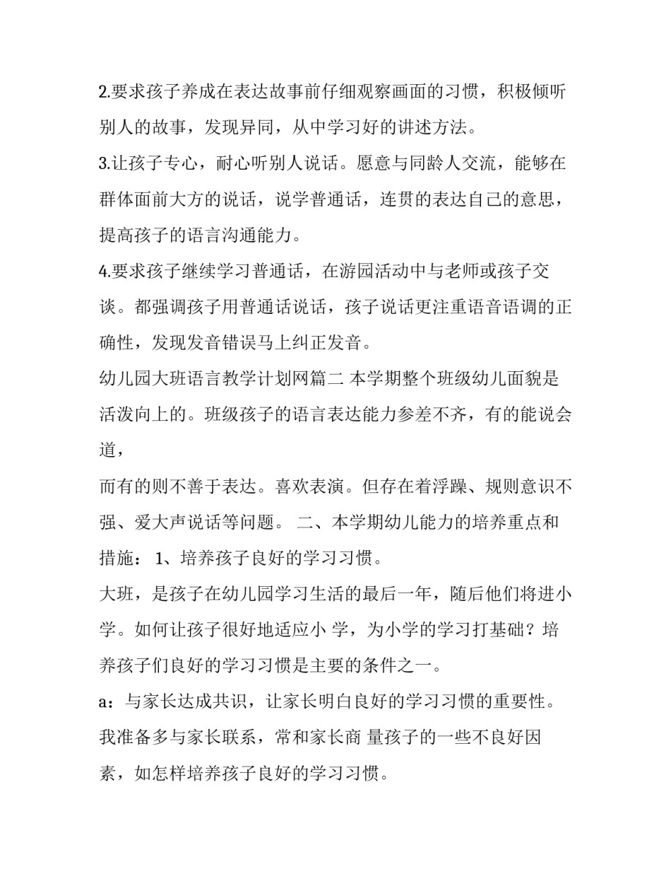 幼儿园大班语言教学计划网(优秀9篇)_第2页