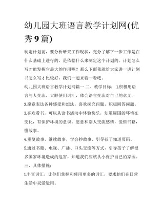 幼儿园大班语言教学计划网(优秀9篇)