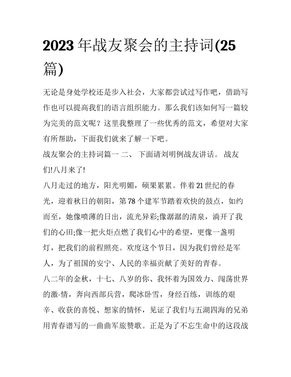 2023年战友聚会的主持词(25篇)_第1页