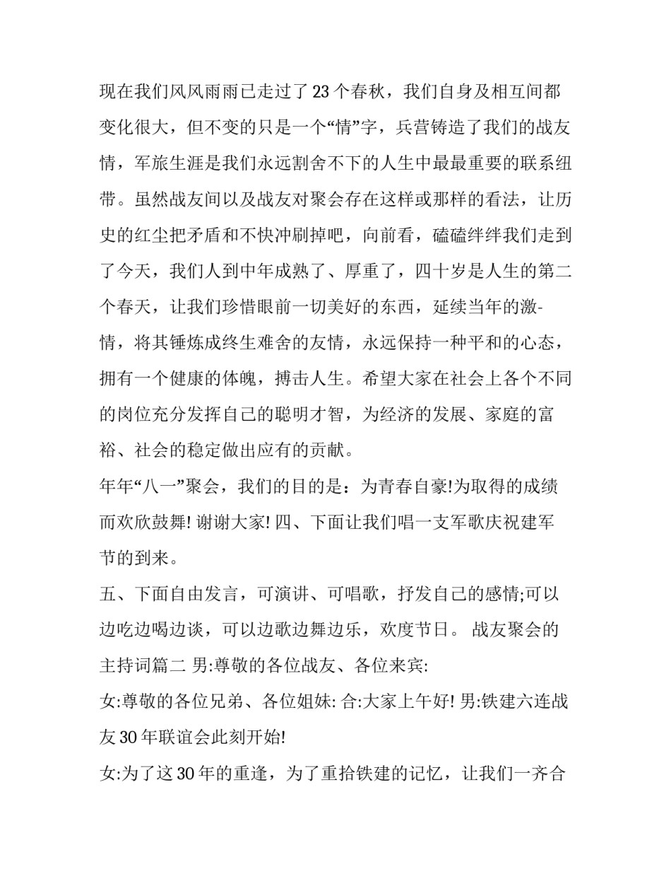 2023年战友聚会的主持词(25篇)_第3页