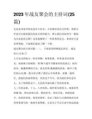 2023年战友聚会的主持词(25篇)