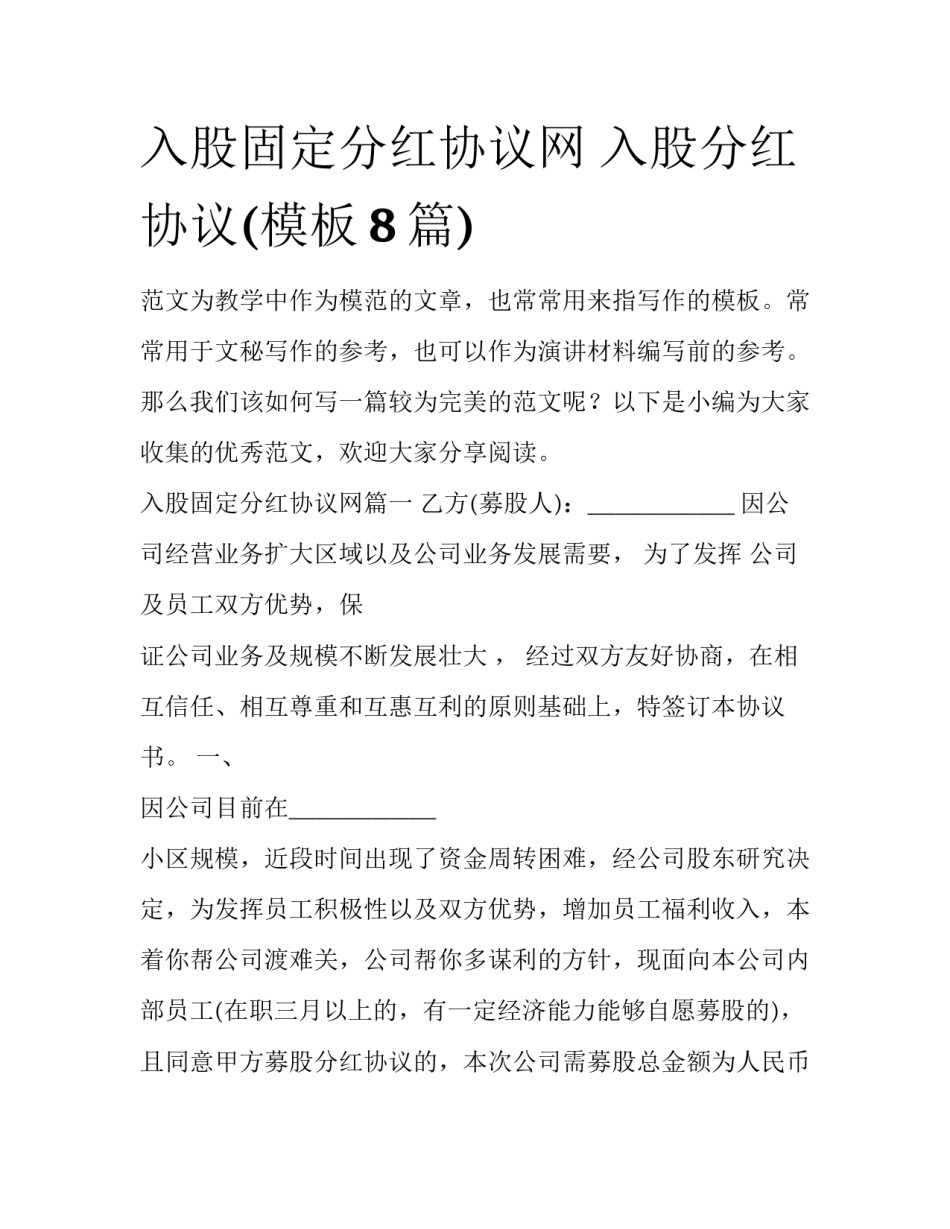 入股固定分红协议网 入股分红协议(模板8篇)_第1页