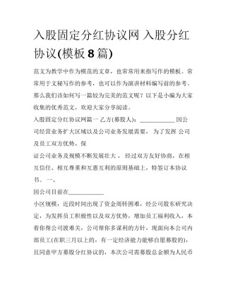 入股固定分红协议网 入股分红协议(模板8篇)