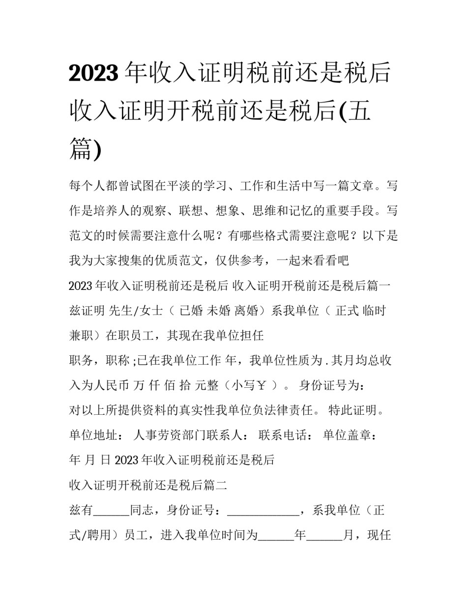 2023年收入证明税前还是税后 收入证明开税前还是税后(五篇)_第1页