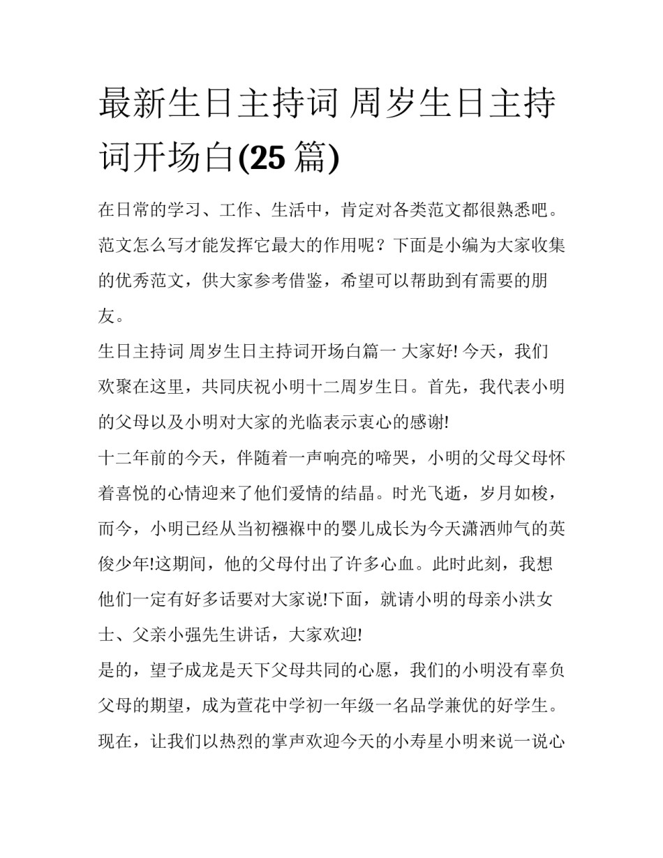 最新生日主持词 周岁生日主持词开场白(25篇)_第1页