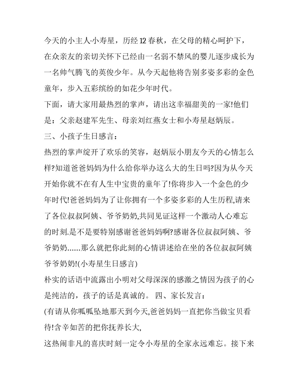 最新生日主持词 周岁生日主持词开场白(25篇)_第2页