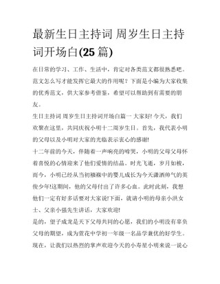最新生日主持词 周岁生日主持词开场白(25篇)