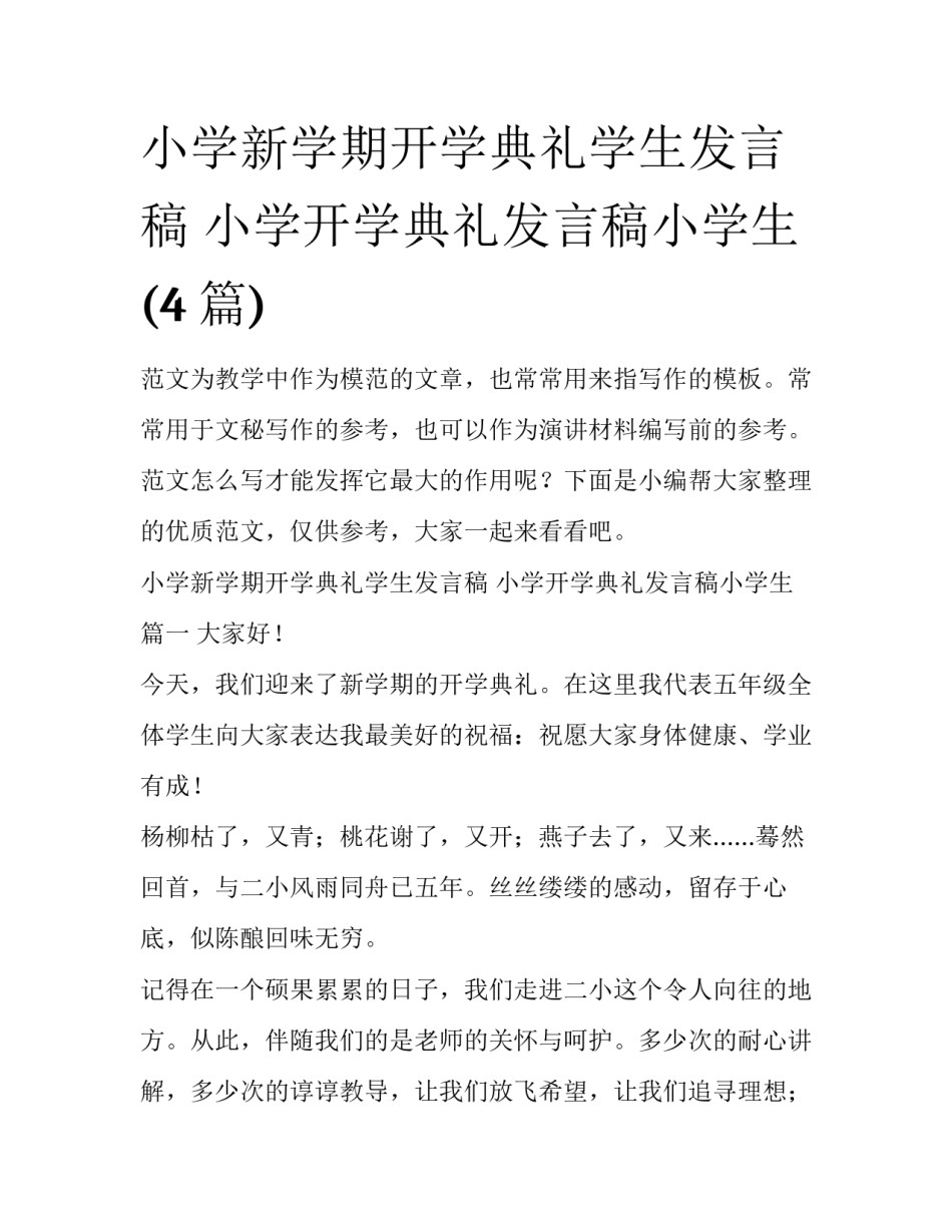 小学新学期开学典礼学生发言稿 小学开学典礼发言稿小学生(4篇)_第1页