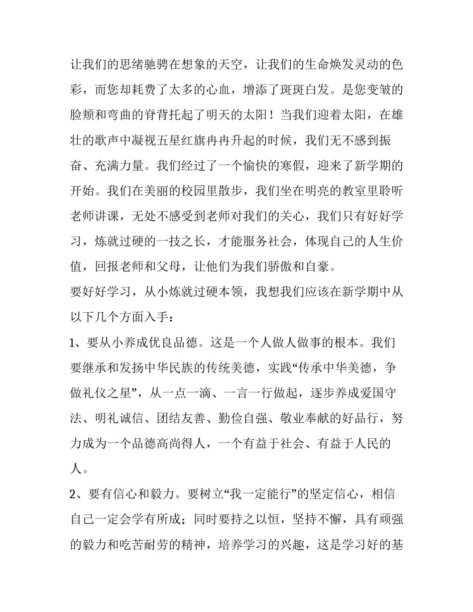 小学新学期开学典礼学生发言稿 小学开学典礼发言稿小学生(4篇)_第2页