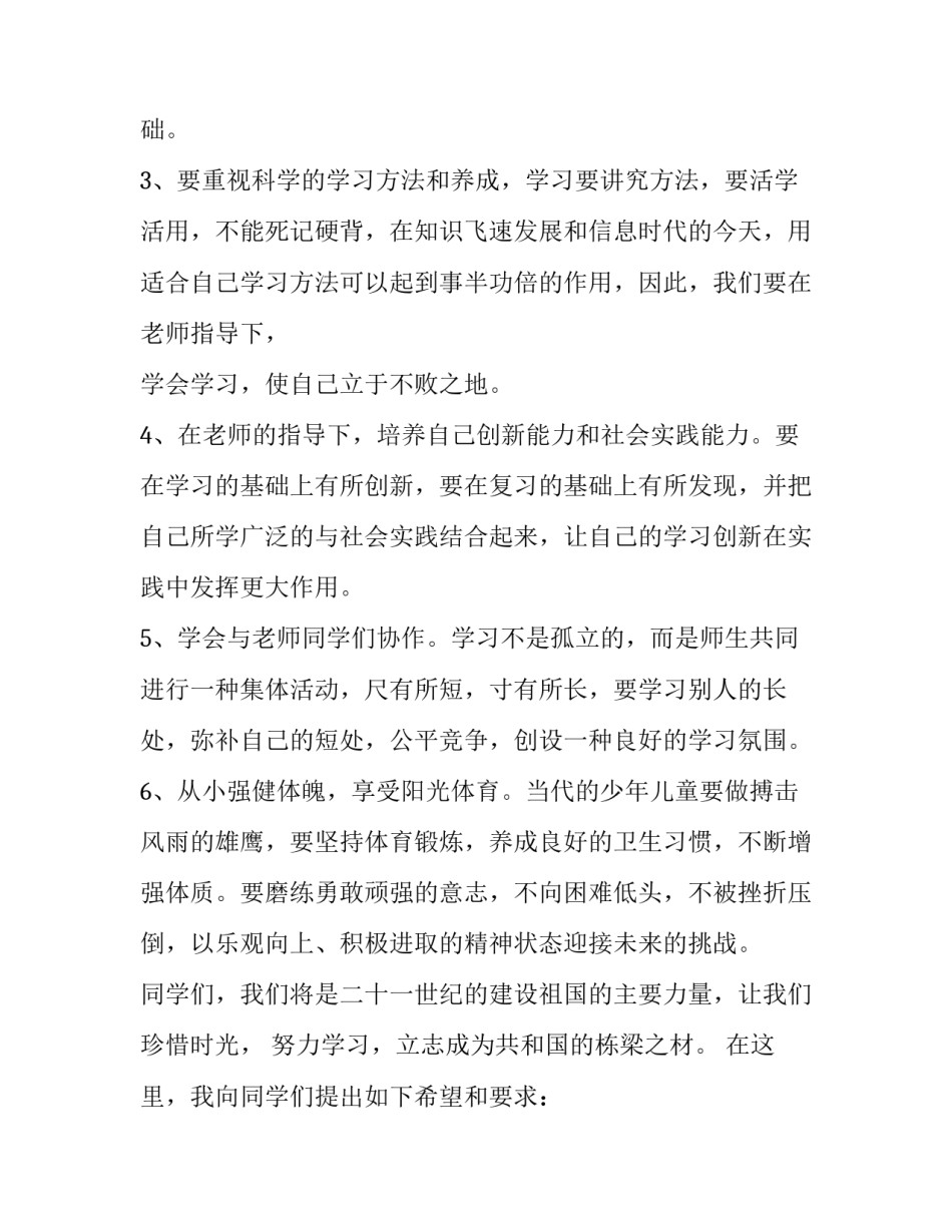 小学新学期开学典礼学生发言稿 小学开学典礼发言稿小学生(4篇)_第3页