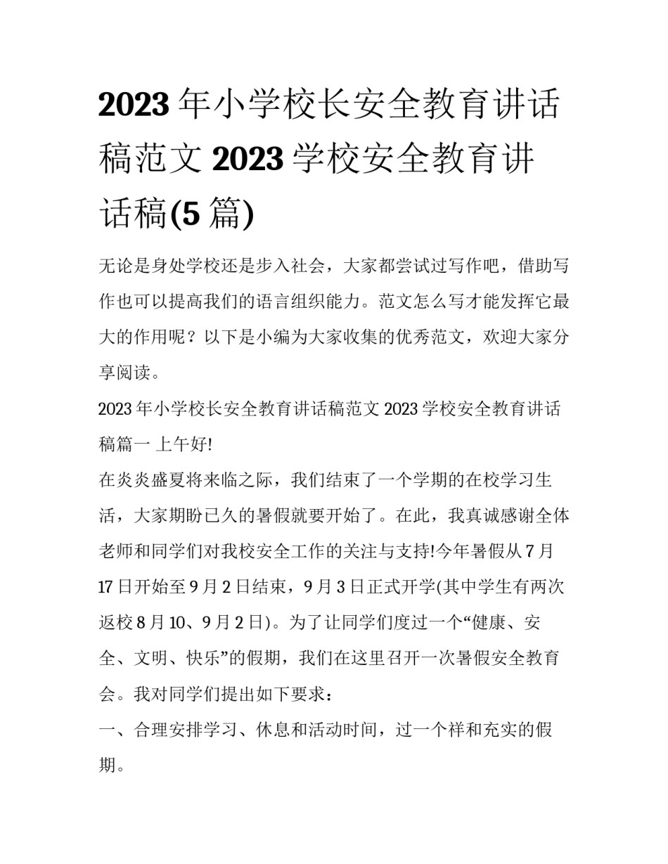 2023年小学校长安全教育讲话稿范文 2023学校安全教育讲话稿(5篇)_第1页