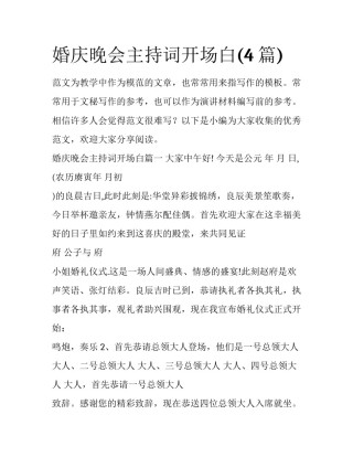 婚庆晚会主持词开场白(4篇)