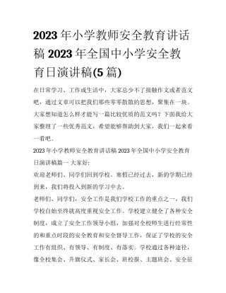 2023年小学教师安全教育讲话稿 2023年全国中小学安全教育日演讲稿(5篇)
