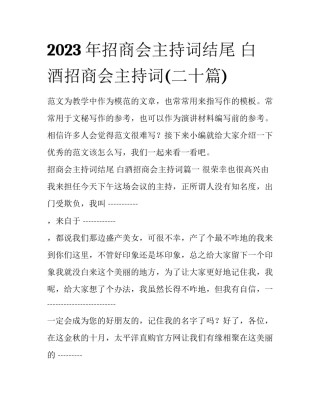2023年招商会主持词结尾 白酒招商会主持词(二十篇)