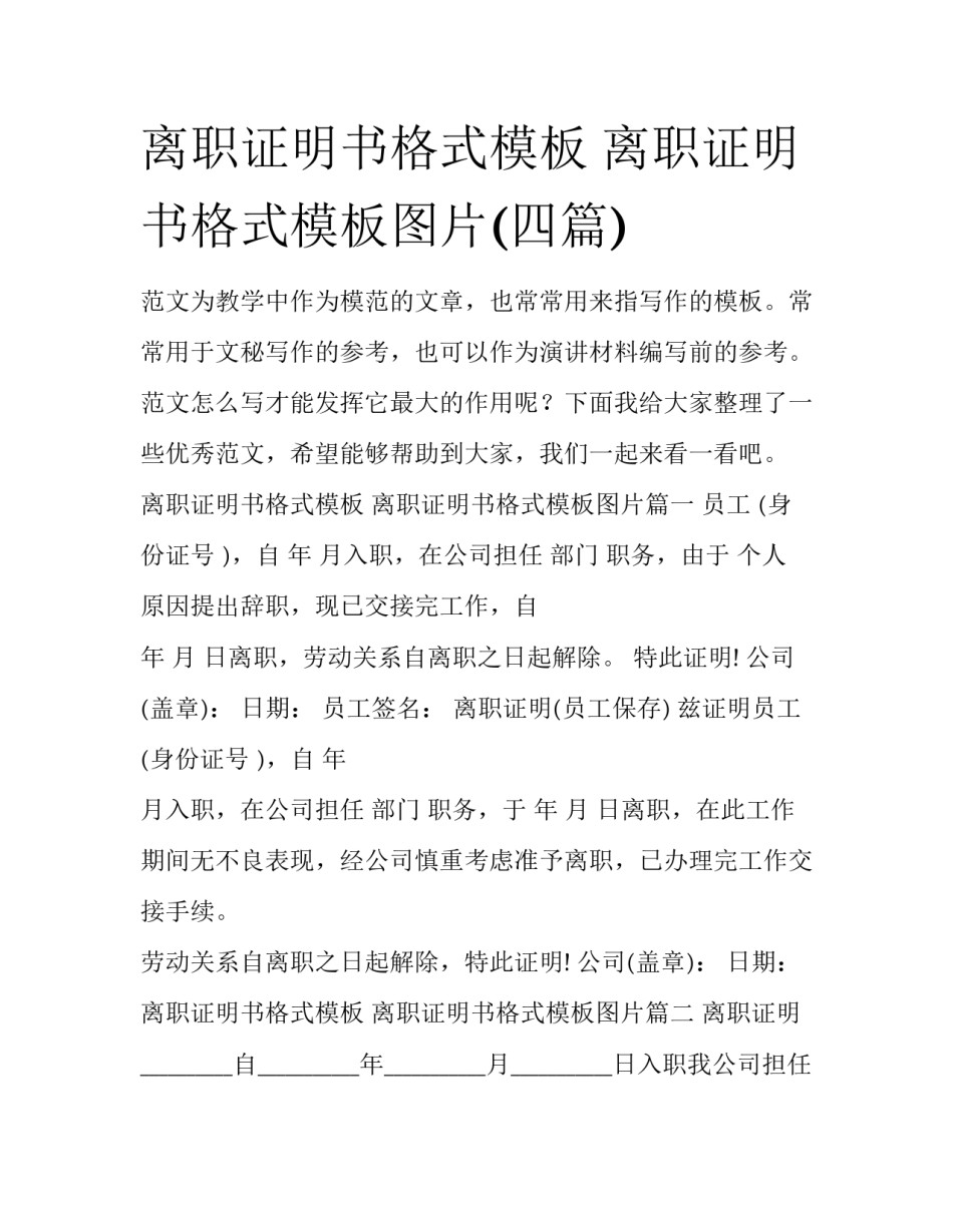 离职证明书格式模板 离职证明书格式模板图片(四篇)_第1页