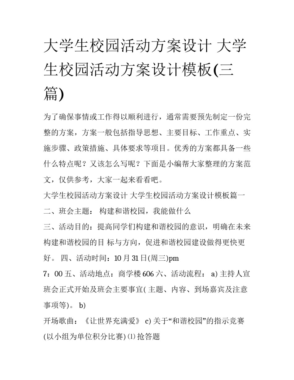 大学生校园活动方案设计 大学生校园活动方案设计模板(三篇)_第1页