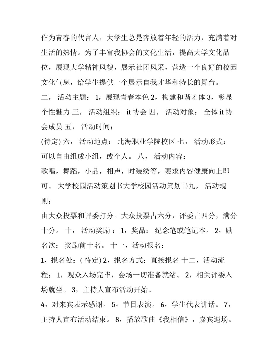 大学生校园活动方案设计 大学生校园活动方案设计模板(三篇)_第3页