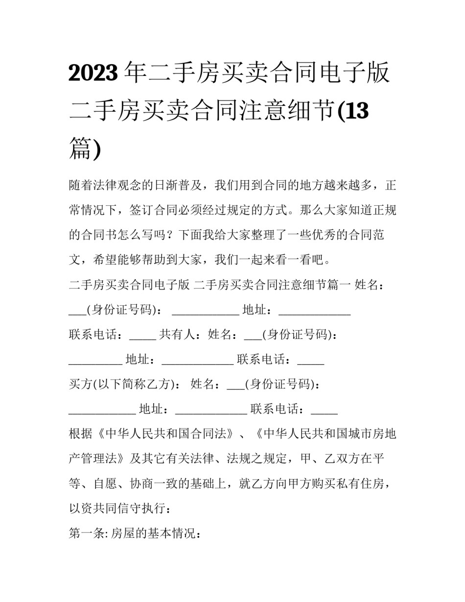 2023年二手房买卖合同电子版 二手房买卖合同注意细节(13篇)_第1页