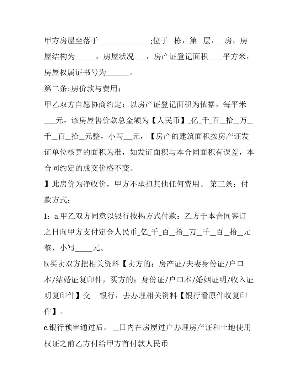 2023年二手房买卖合同电子版 二手房买卖合同注意细节(13篇)_第2页