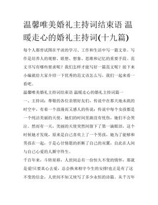 温馨唯美婚礼主持词结束语 温暖走心的婚礼主持词(十九篇)