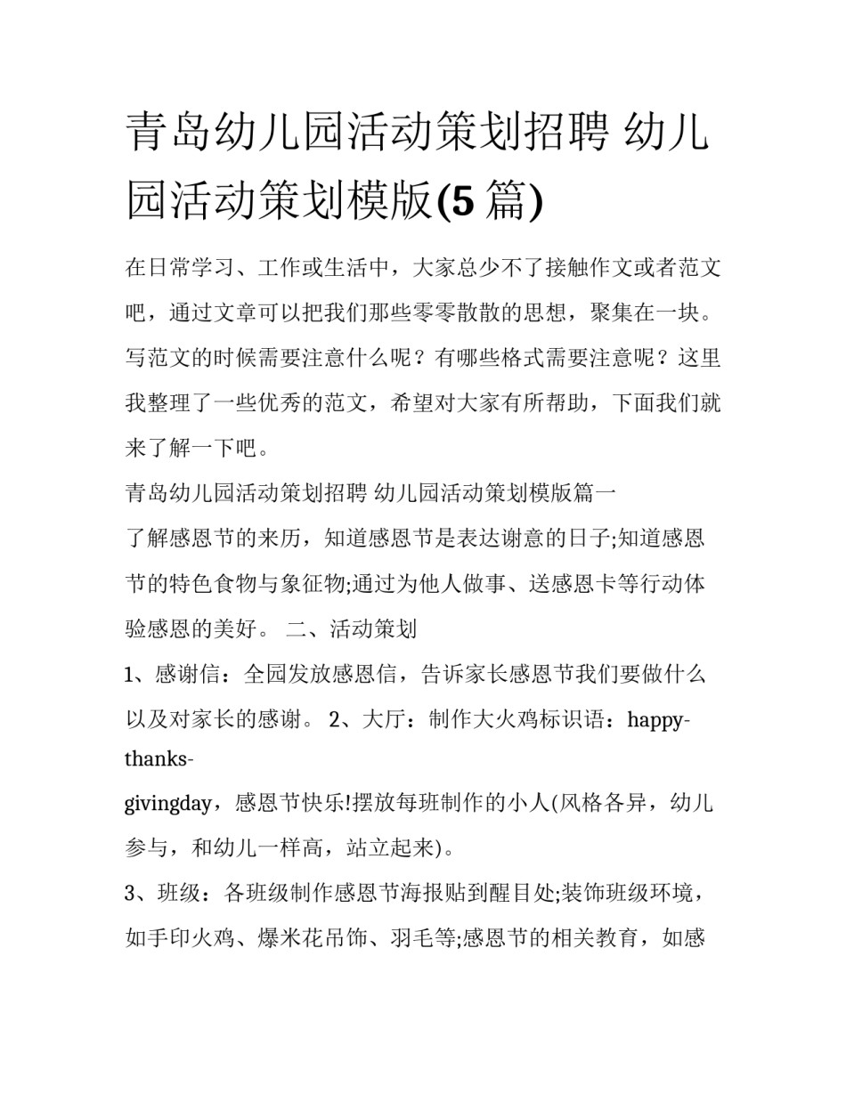 青岛幼儿园活动策划招聘 幼儿园活动策划模版(5篇)_第1页