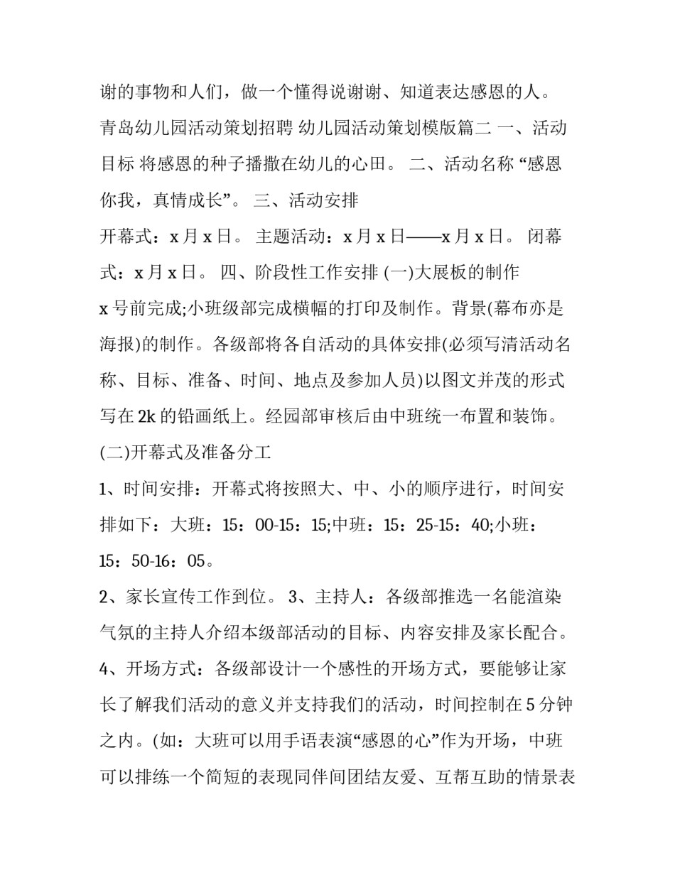 青岛幼儿园活动策划招聘 幼儿园活动策划模版(5篇)_第2页